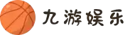 九游娱乐(JIUYOU)官方网站_JIUYOU GAME